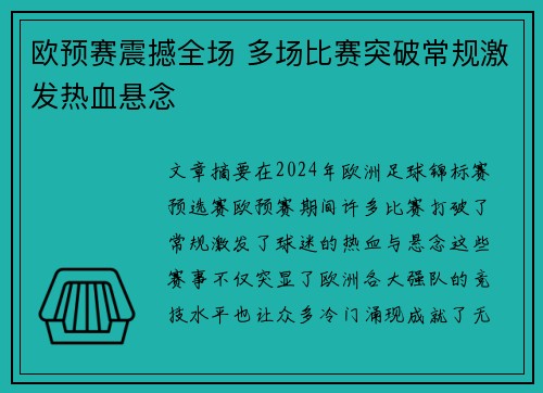 欧预赛震撼全场 多场比赛突破常规激发热血悬念