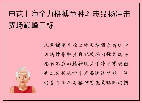 申花上海全力拼搏争胜斗志昂扬冲击赛场巅峰目标