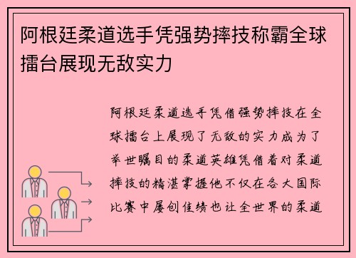 阿根廷柔道选手凭强势摔技称霸全球擂台展现无敌实力