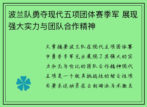 波兰队勇夺现代五项团体赛季军 展现强大实力与团队合作精神
