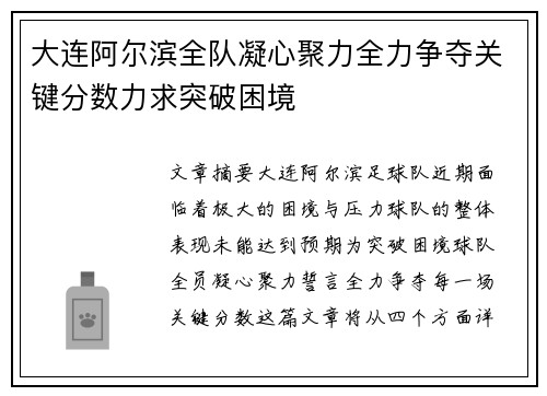 大连阿尔滨全队凝心聚力全力争夺关键分数力求突破困境