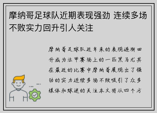 摩纳哥足球队近期表现强劲 连续多场不败实力回升引人关注