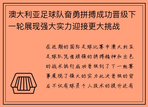 澳大利亚足球队奋勇拼搏成功晋级下一轮展现强大实力迎接更大挑战