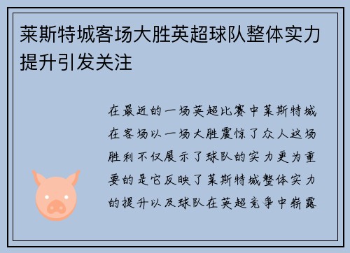 莱斯特城客场大胜英超球队整体实力提升引发关注