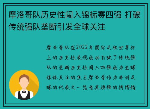 摩洛哥队历史性闯入锦标赛四强 打破传统强队垄断引发全球关注