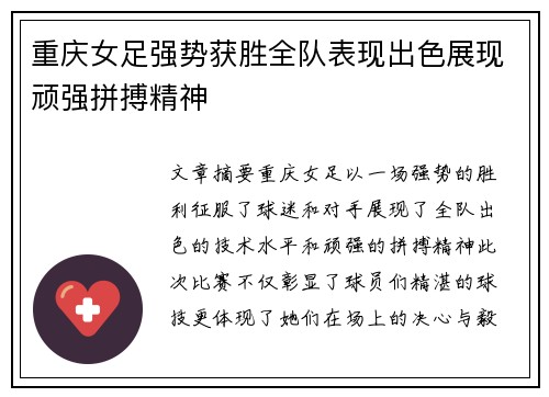 重庆女足强势获胜全队表现出色展现顽强拼搏精神