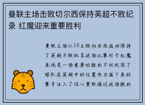曼联主场击败切尔西保持英超不败纪录 红魔迎来重要胜利