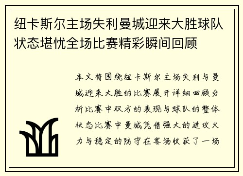 纽卡斯尔主场失利曼城迎来大胜球队状态堪忧全场比赛精彩瞬间回顾
