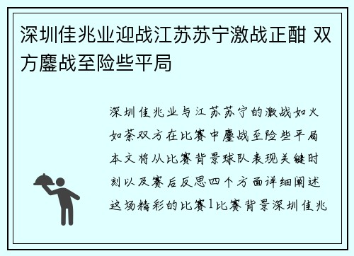 深圳佳兆业迎战江苏苏宁激战正酣 双方鏖战至险些平局