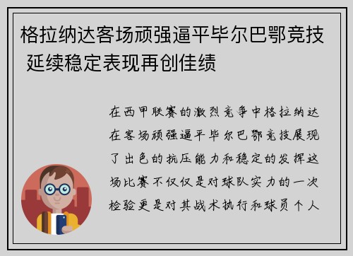 格拉纳达客场顽强逼平毕尔巴鄂竞技 延续稳定表现再创佳绩