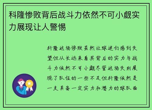 科隆惨败背后战斗力依然不可小觑实力展现让人警惕