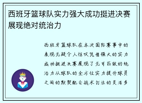 西班牙篮球队实力强大成功挺进决赛展现绝对统治力