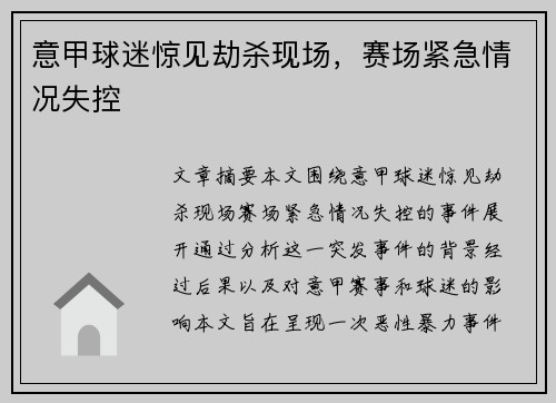 意甲球迷惊见劫杀现场，赛场紧急情况失控