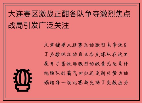 大连赛区激战正酣各队争夺激烈焦点战局引发广泛关注