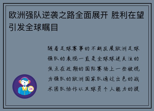 欧洲强队逆袭之路全面展开 胜利在望引发全球瞩目
