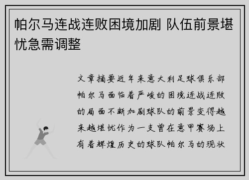 帕尔马连战连败困境加剧 队伍前景堪忧急需调整