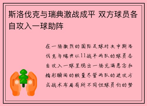 斯洛伐克与瑞典激战成平 双方球员各自攻入一球助阵