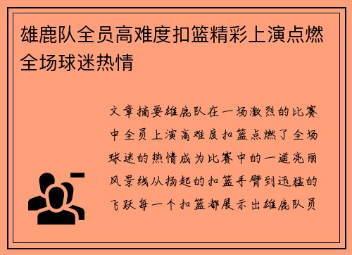 雄鹿队全员高难度扣篮精彩上演点燃全场球迷热情