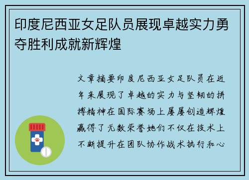 印度尼西亚女足队员展现卓越实力勇夺胜利成就新辉煌