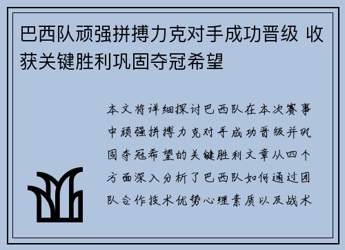 巴西队顽强拼搏力克对手成功晋级 收获关键胜利巩固夺冠希望