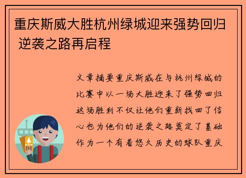 重庆斯威大胜杭州绿城迎来强势回归 逆袭之路再启程