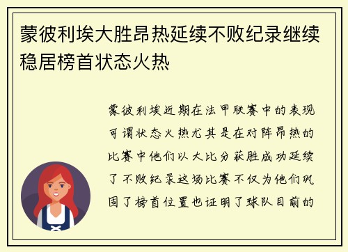 蒙彼利埃大胜昂热延续不败纪录继续稳居榜首状态火热