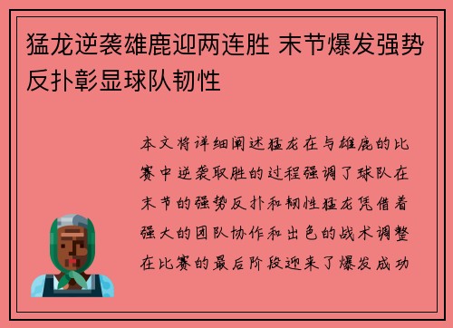 猛龙逆袭雄鹿迎两连胜 末节爆发强势反扑彰显球队韧性