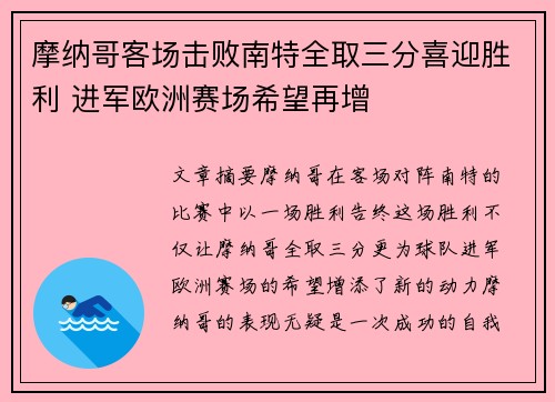 摩纳哥客场击败南特全取三分喜迎胜利 进军欧洲赛场希望再增