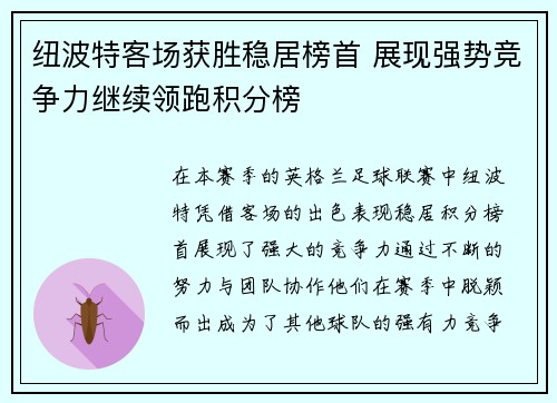 纽波特客场获胜稳居榜首 展现强势竞争力继续领跑积分榜