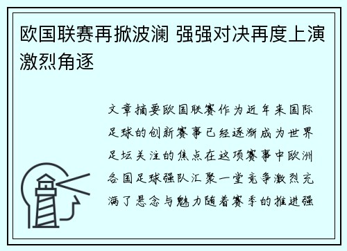 欧国联赛再掀波澜 强强对决再度上演激烈角逐
