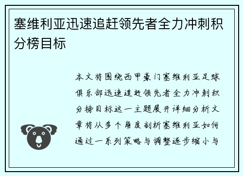 塞维利亚迅速追赶领先者全力冲刺积分榜目标
