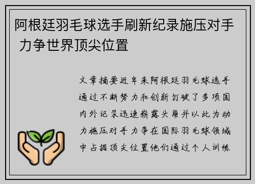 阿根廷羽毛球选手刷新纪录施压对手 力争世界顶尖位置
