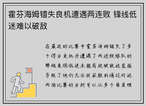 霍芬海姆错失良机遭遇两连败 锋线低迷难以破敌