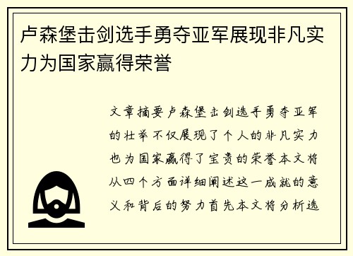 卢森堡击剑选手勇夺亚军展现非凡实力为国家赢得荣誉