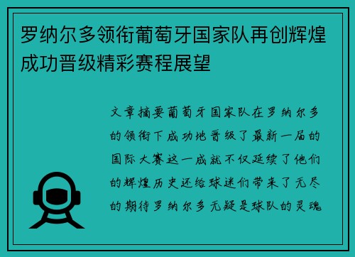 罗纳尔多领衔葡萄牙国家队再创辉煌成功晋级精彩赛程展望