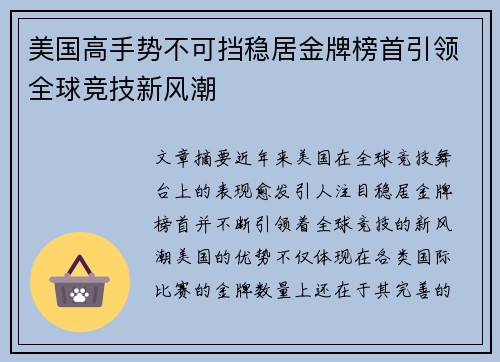 美国高手势不可挡稳居金牌榜首引领全球竞技新风潮