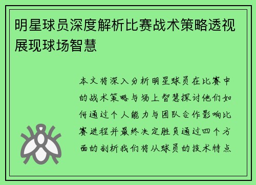 明星球员深度解析比赛战术策略透视展现球场智慧