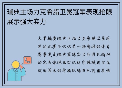 瑞典主场力克希腊卫冕冠军表现抢眼展示强大实力