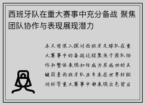 西班牙队在重大赛事中充分备战 聚焦团队协作与表现展现潜力