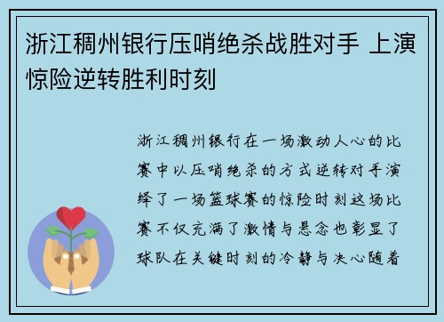 浙江稠州银行压哨绝杀战胜对手 上演惊险逆转胜利时刻