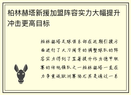 柏林赫塔新援加盟阵容实力大幅提升冲击更高目标