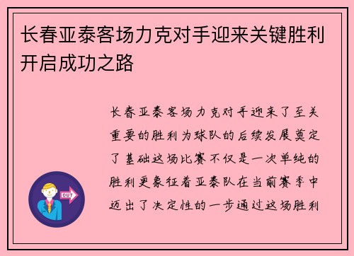 长春亚泰客场力克对手迎来关键胜利开启成功之路