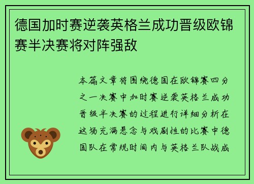 德国加时赛逆袭英格兰成功晋级欧锦赛半决赛将对阵强敌