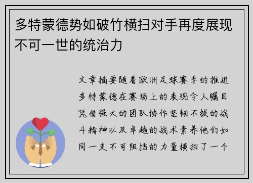 多特蒙德势如破竹横扫对手再度展现不可一世的统治力