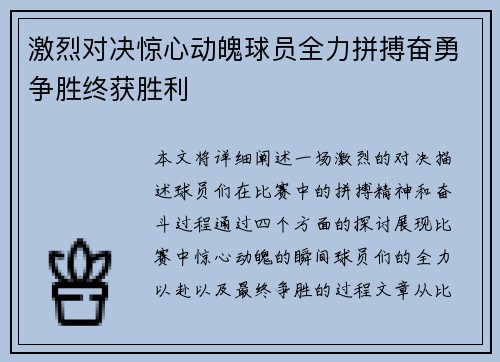 激烈对决惊心动魄球员全力拼搏奋勇争胜终获胜利