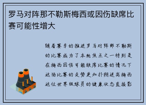 罗马对阵那不勒斯梅西或因伤缺席比赛可能性增大