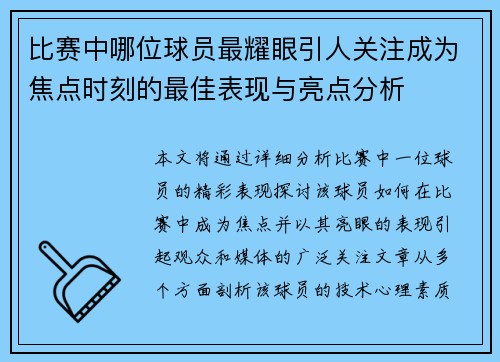 比赛中哪位球员最耀眼引人关注成为焦点时刻的最佳表现与亮点分析