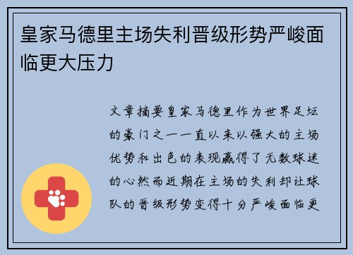 皇家马德里主场失利晋级形势严峻面临更大压力