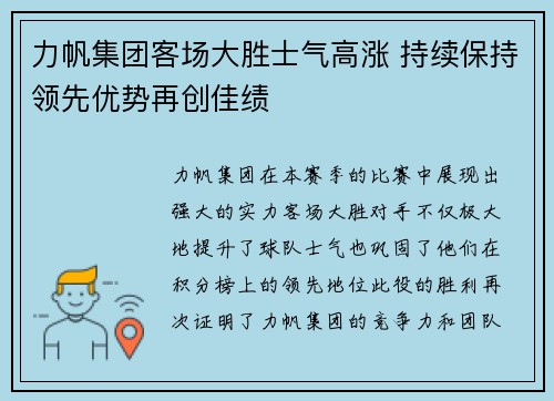 力帆集团客场大胜士气高涨 持续保持领先优势再创佳绩