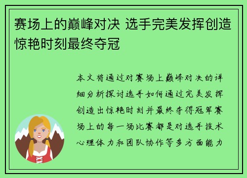 赛场上的巅峰对决 选手完美发挥创造惊艳时刻最终夺冠